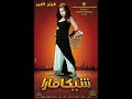 فيلم شيكامارا بطولة مي عز الدين أقوى عروض التلفزيون المصري