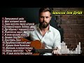 Український ШАНСОН Авторська музика Музика в машину SENTHETIC GO