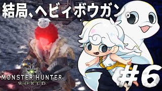 【Monster Hunter: World】結局ガンナーに戻っちゃうのよね。【白・まろやか】