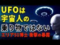 宇宙人は３種類の◯◯人でUFOはエイリアンの乗り物ではない！？【都市伝説】