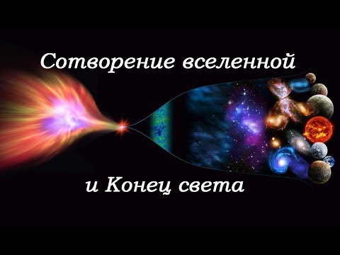 Коран и наука о сотворение и конец вселенной