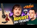 Как играть Август на гитаре +ТАБЫ (Intelligency – August)