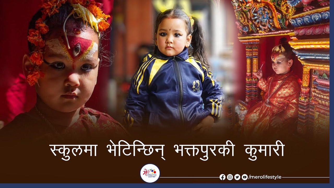 स्कुलमा भेटिन्छिन् भक्तपुरकी कुमारी l LIVING GODDESS OF BHAKTAPUR  Nepal
