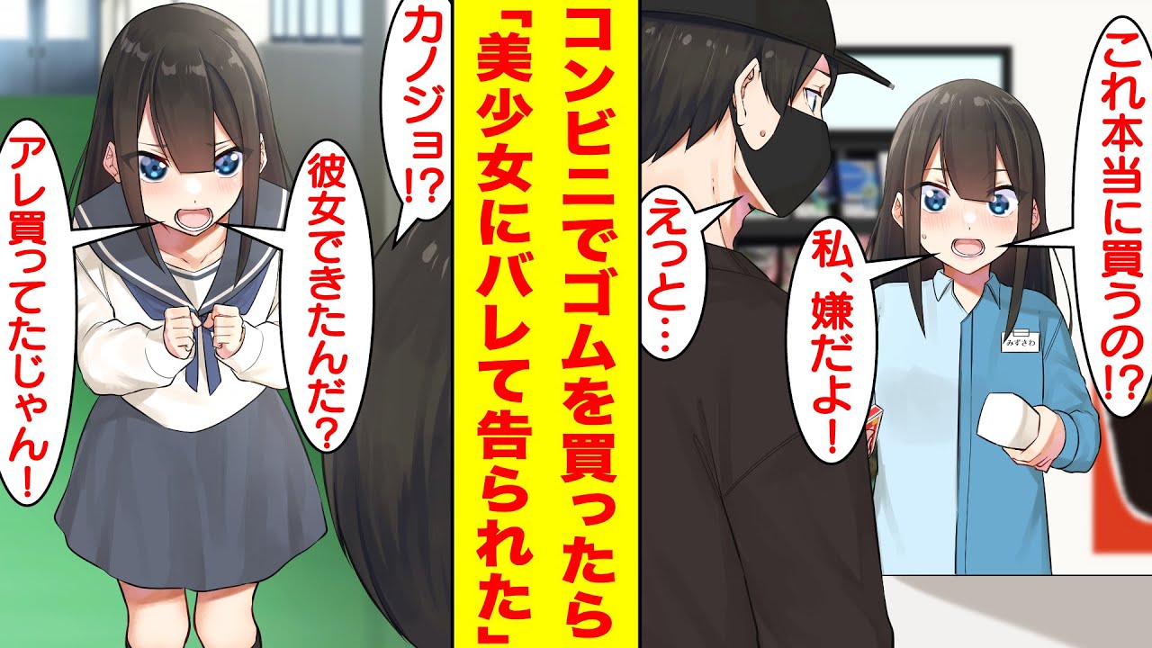 【漫画】姉に恥ずかしい買い物を頼まれて変装中の陰キャな俺。コンビニのレジにゴムを持って行ったら店員さんは生徒会長だった！？店員「これ本当に買うの？彼女いたんだ？」と俺の正体は余裕でバレてた【恋愛漫画】