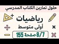 حل تمرين 7 8 صفحة 155 من الكتاب المدرسي رياضيات اولى متوسط 