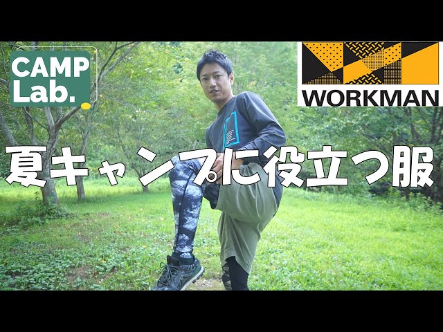 オシャレ ワークマン 夏キャンプの暑さ対策に良い服はなんだ 夏キャンプで試してみました 最速 最安 最強でオシャレに見せる方法 コーデ術 オシャレ ワークマン 夏キャンプの暑さ対策に良い服はなんだ 夏キャンプで試してみました 最速 最安 最強でオシャレに見せる方法 コーデ術