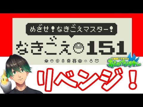 【定期配信】おしゃべりチキン#13 なきごえマスターに、一発でなる！【ポケモン】