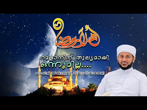 റമളാനിന് തുല്യമായി ഒന്നുമില്ല | റമളാൻ മഹത്വം | ഹാഫിള് അബ്ദുസ്സമദ് സഖാഫി രാമന്തളി