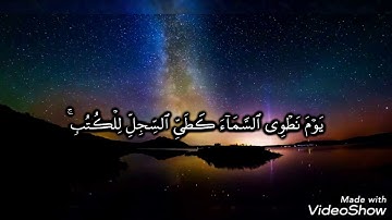 جانب من تسجيل قديم من سورة الأنبياء