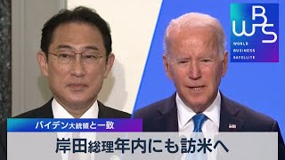 岸田総理  年内にも訪米へ（2021年11月3日）