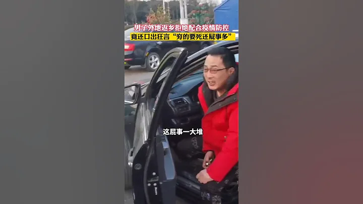 男子自駕返鄉拒絕配合疫情防控，叫囂「河南窮還屁事多」 - 天天要聞