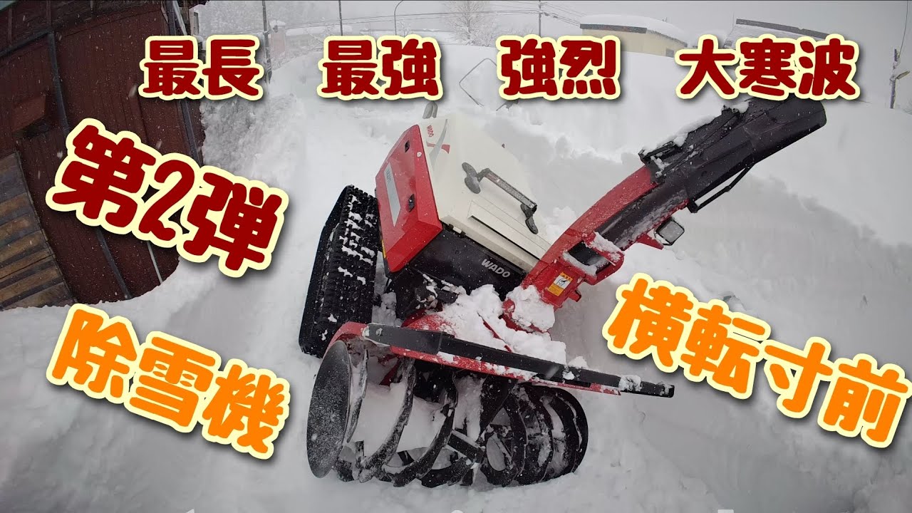 第2弾　最長　最強　強烈　大寒波　除雪機横転寸前　#除雪機 #寒波