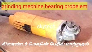 how to change angle grinder bearing/ag4/grinding machine/cutting mechine@skytech700