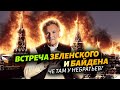 А что там у небратьев? Встреча Зеленского и Байдена. Прокурорская мафия России