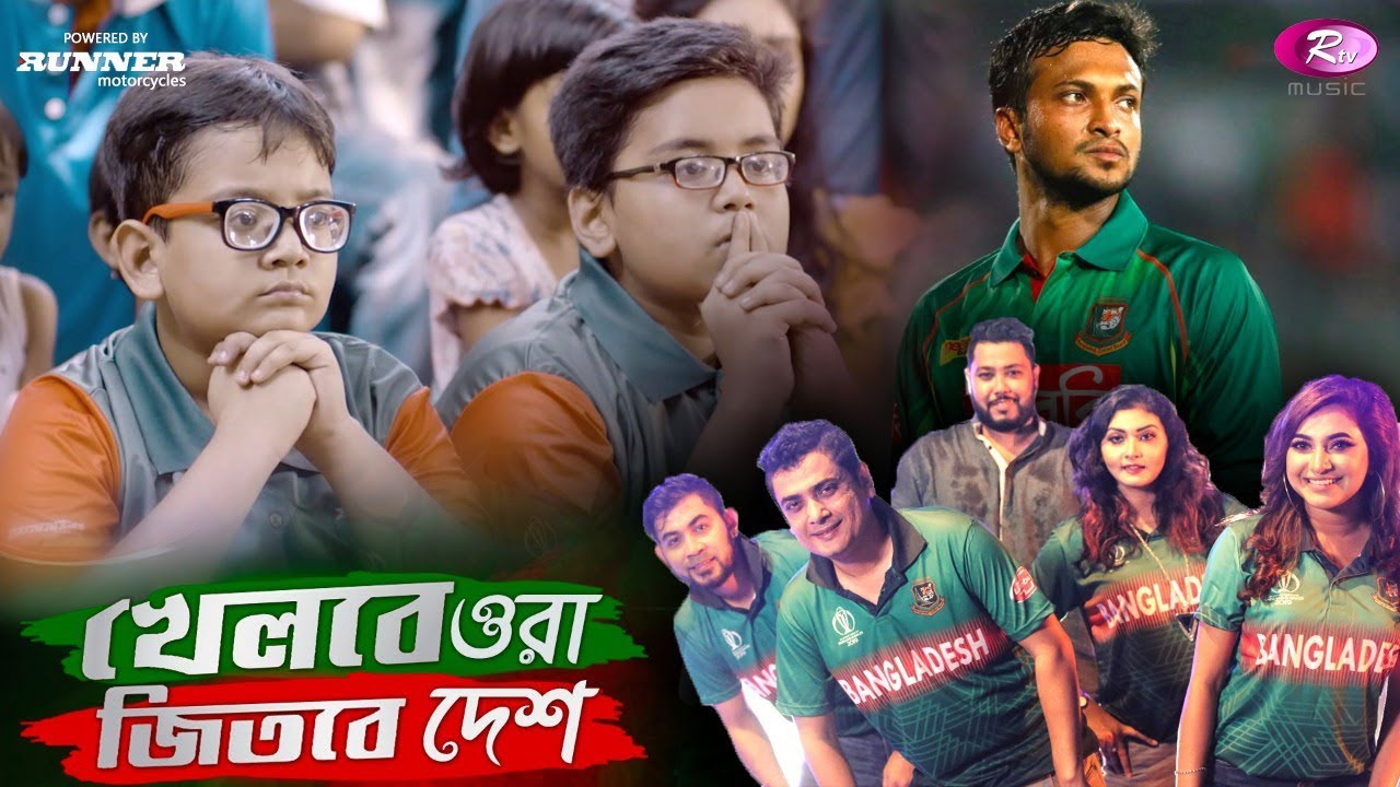 Khelbe Ora Jitbe Desh They will play and win the country Protic Liza  Tanjib  Dola  Zooel Morshed RTV