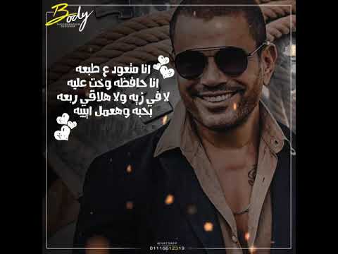 عمرو دياب الجديد متعود علي طبعه 2019