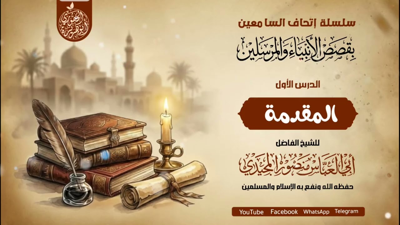 المقدمة من سلسلة إتحاف السامعين بقصص الأنبياء والمرسلين للشيخ الفاضل منصور المجيدي 