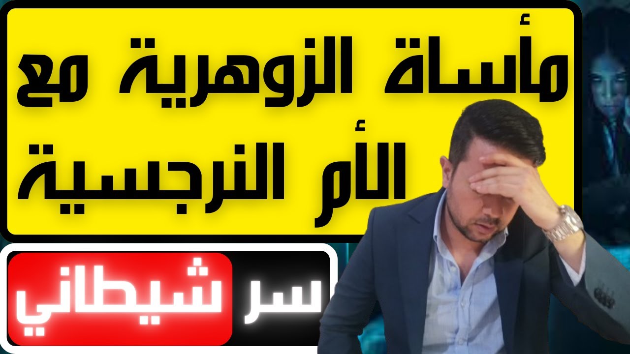 أخطر أسرار علاقة المرأة الزوهرية بالأم النرجسية / 5 مآسي تعانيها البنت الزوهرية بسبب أمها النرجسية