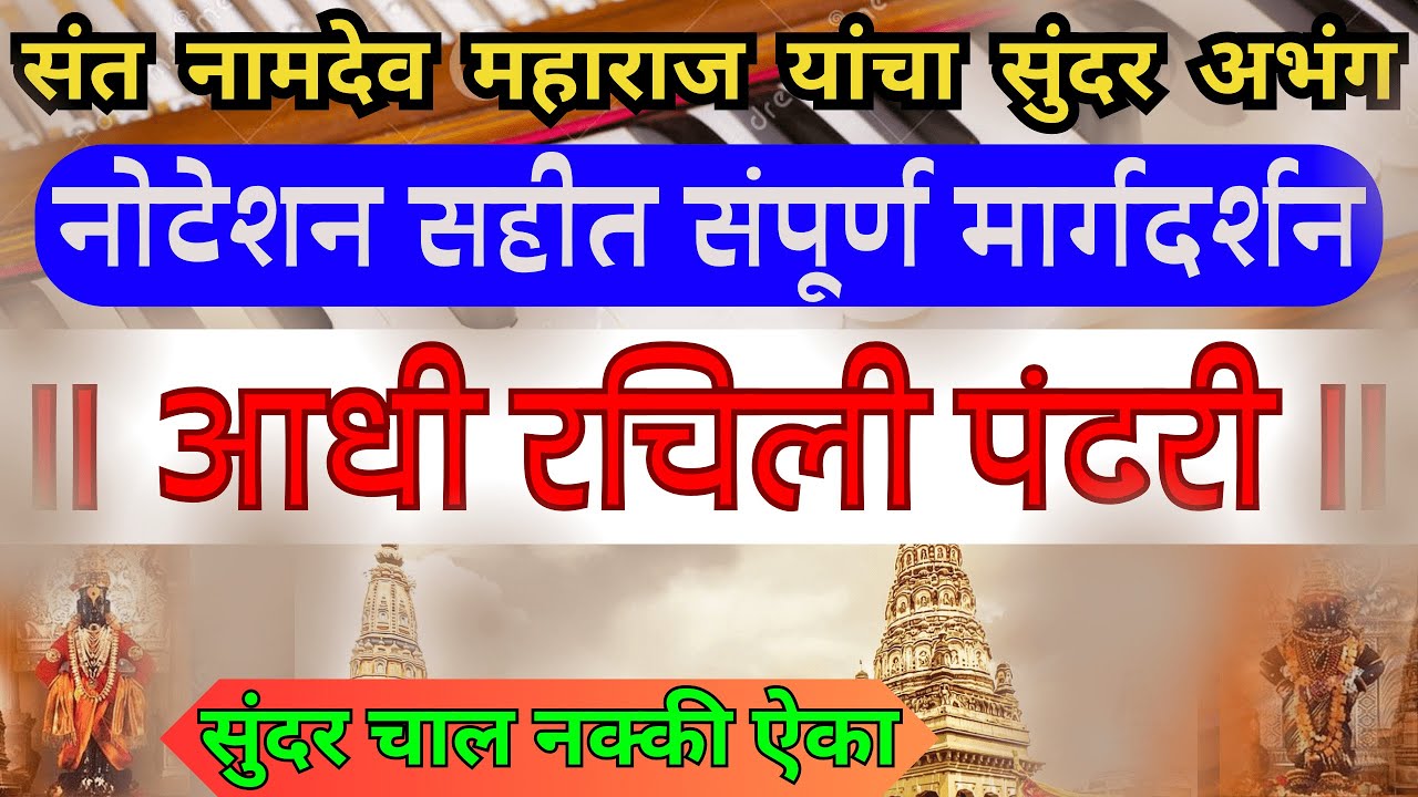 आधी रचिली पंढरी | With Notation | Adhi Rachili Pandhari | Sant Namdev Maharaj | Gopal Padalkar