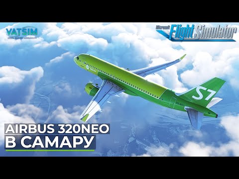 На Airbus A320 NEO в Самару VATSIM Microsoft Flight Simulator