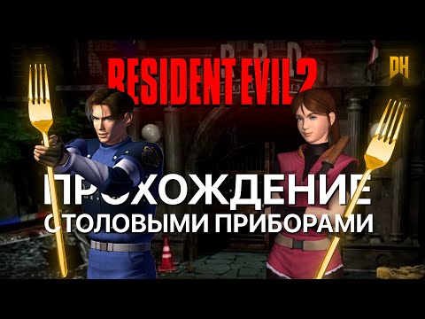 Видео: ЛЮТЫЙ ХАРДКОР RESIDENT EVIL 2 1998 ► ТОЛЬКО НОЖ