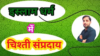 Chishti Silsila। चिश्ती सिलसिला। Chishti Sampradaya। चिश्ती संप्रदाय। chistiya_silsila chishti