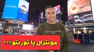 مونترال یا تورنتو؟؟؟