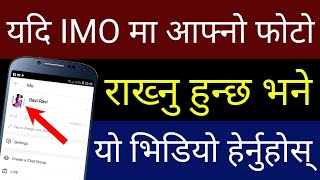 यदि IMO मा आफ्नो Photo राख्नु हुन्छ भने यो Video हेर्नुहोस् | New Settings Of IMO 2019 | By UvAdvice screenshot 5