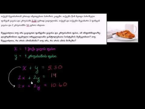 განტოლებათა სისტემების ამოცანის მაგალითი: ყავის და კრუასანის ფასი
