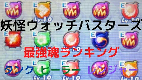 妖怪ウォッチバスターズ 最強妖怪ランキングアタッカー以外編 ランク99が考えた Mp3