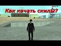 Advance Green - Как правильно качать скиллы.