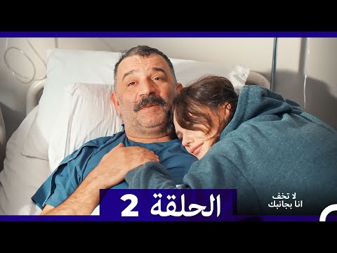 لا تخف أنا بجانبك الحلقة 2   الإصدار الطويل