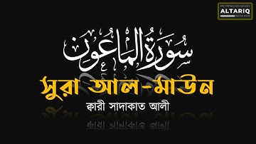 সূরা আল মাউন (سورة الما عون Surah Al Maun) সুমধুর তিলাওয়াত | উচ্চারণ ও বাংলা অর্থসহ শিখুন খুব সহজেই