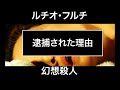 『幻想殺人』でルチオ・フルチが逮捕された理由