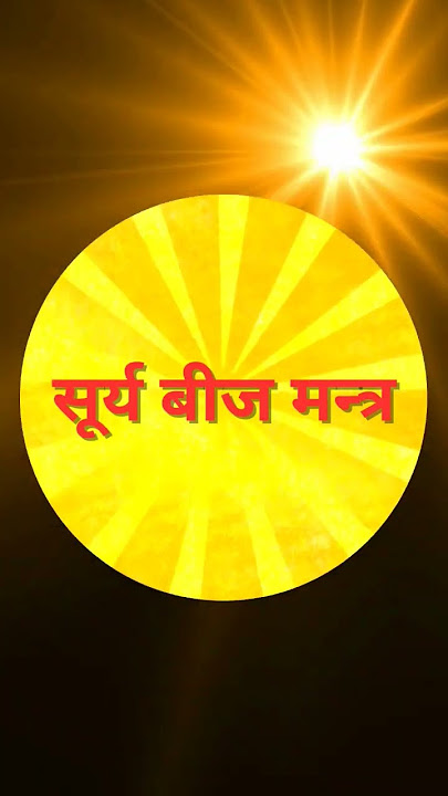 Surya Beej Mantra || Mantra || Chanting || Daily Chanting