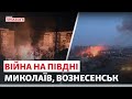 Війна на півдні. Миколаїв, Вознесенськ - Новини Приазов'я