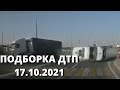 ДТП Подборка на видеорегистратор за 17.10.2021 | Октябрь 2021