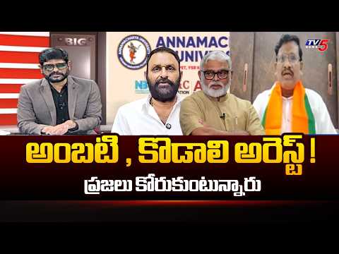 అంబటి , కొడాలి అరెస్ట్ !  ప్రజలు కోరుకుంటున్నారు - TV5NEWS