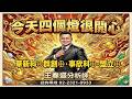 20260521盤後-王春盛 春秋鼎盛／今天四個燈很開心 華新科⊕、群創⊕、事欣科⊕、盟立⊕