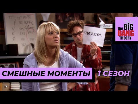 Смешные Моменты | Теория Большого Взрыва | 1 Сезон