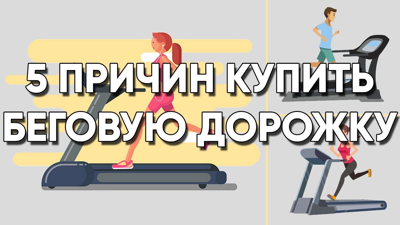 Польза беговой дорожки или 5 причин купить беговую дорожку