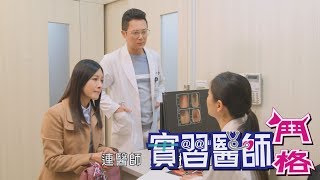 實習醫師鬥格 Intern Doctor Ep131