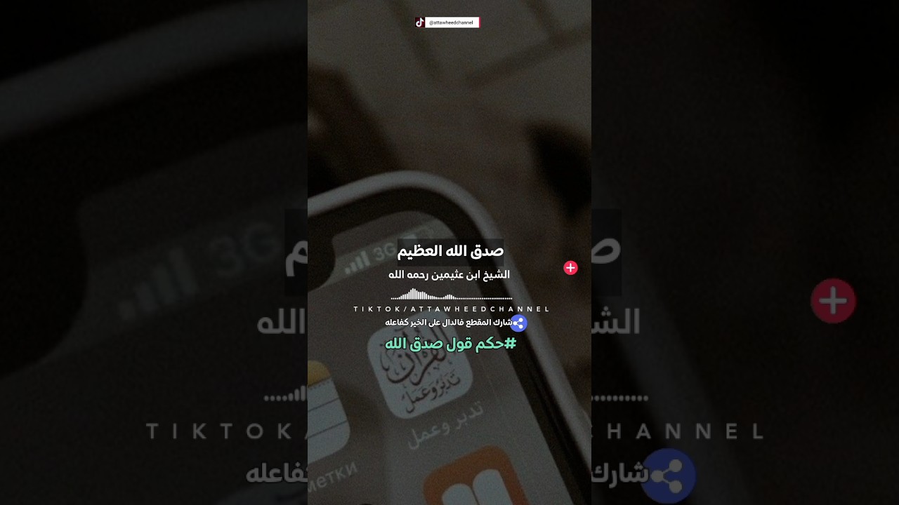 حكم قول صدق الله العظيم بعد تلاوة القرآن /ابن عثيمين رحمه الله