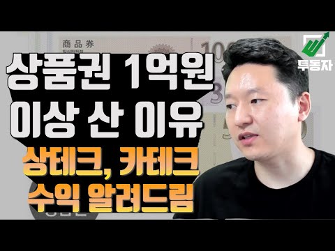   투동자 머니로그 1억원 이상 상품권을 구매한 이유 현실적인 상테크 카테크 상품권 현금화 수익 알려드립니다