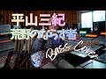 平山三紀 - 荒野のならず者【Bass Covers, day-694】 ベース・カバー演奏