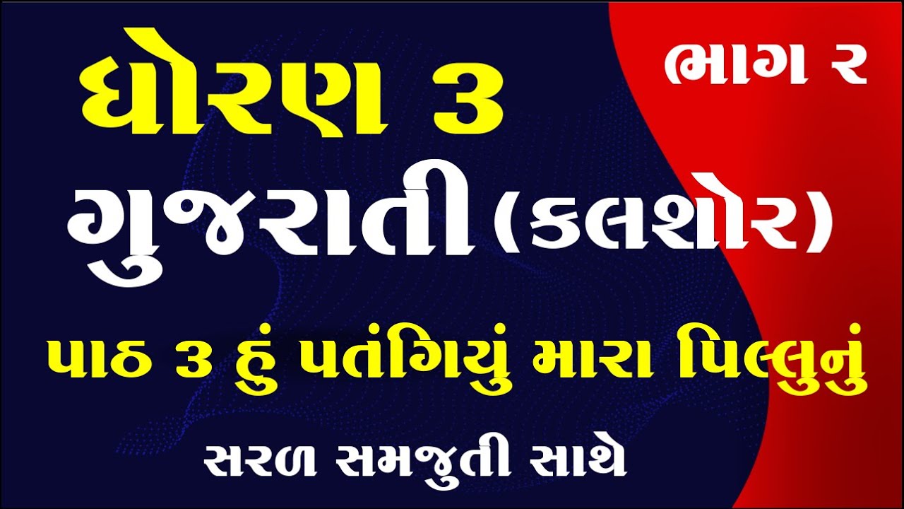 gujarati, dhoran 3 gujarati path 3, std 3 gujarati chapter 3, dhoran 3