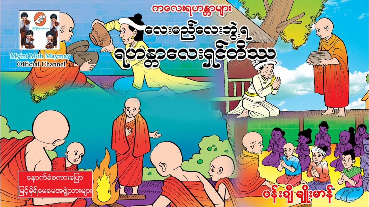 ကလေးရဟန္တာ-လေးမည်လေးဘွဲ့ရ ရဟန္တာလေးရှင်တိဿ(အသံထွက်ရုပ်ပြ)ပန်းချီမျိုးမာန်