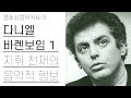한국인들에게 바렌보임이 미움받는 이유 다니엘 바렌보임 1편 1 3 지휘자정주행 한국인들에게 바렌보임이 미움받는 이유 다니엘 바렌보임 1편 1 3 지휘자정주행