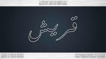 106 HD القرآن سورة قريش ورش القارئ عبد العلي أعنون