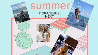 Покаление Next Vlog